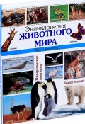 Энциклопедия животного мира. Все о животных (, 2017)