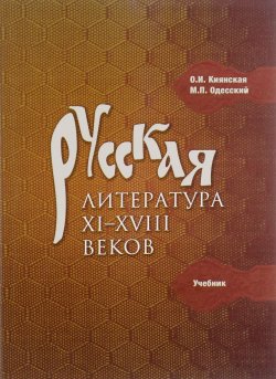 Книга "Русская литература XI-XVIII веков. Учебник" – , 2016