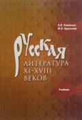 Русская литература XI-XVIII веков. Учебник (, 2016)