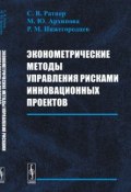 Эконометрические методы управления рисками инновационных проектов (М. Ю. Архипова, 2017)