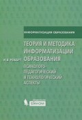 Теория и методика информатизации образования. Психолого-педагогический и технологический аспекты (, 2014)