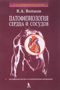 Книга "Патофизиология сердца и сосудов. Учебное пособие" – , 2017