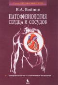 Патофизиология сердца и сосудов. Учебное пособие (, 2017)