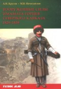 Вооруженные силы имамата горцев Северного Кавказа 1829-1859 гг. (, 2016)