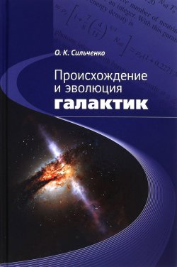 Книга "Происхождение и эволюция галактик" – , 2017