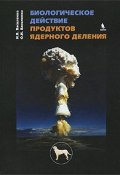 Биологическое действие продуктов ядерного деления (Иван Василенко, Елена Василенко, и ещё 7 авторов, 2011)