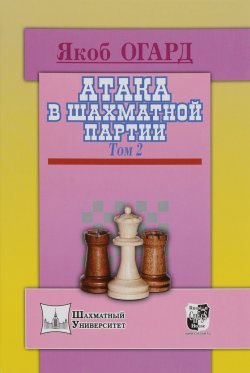 Книга "Атака в шахматной партии. Том 2" – , 2016