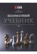 Шахматный учебник (, 2018)