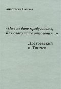 "Нам не дано предугадать, как слово наше отзовется...". Достоевский и Тютчев (, 2004)
