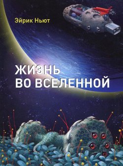 Книга "Жизнь во вселенной" – , 2011