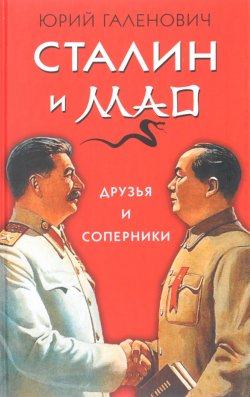 Книга "Сталин и Мао. Друзья и соперники" – Юрий Галенович, 2017