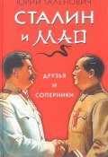 Сталин и Мао. Друзья и соперники (Галенович Юрий, 2017)