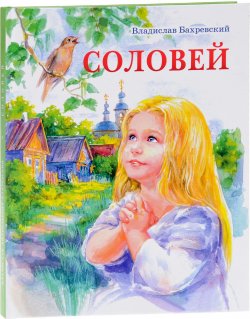 Книга "Соловей" – Владислав Бахревский, 2017