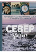 Север греет. Коллекция рецептов Русского Севера от Карелии до Камчатки (, 2018)