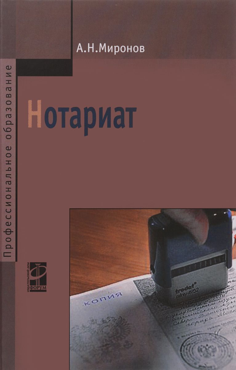 Е нотариат. Нотариат. Нотариат книга. Миронов а.н. "нотариат". Нотариат pdf.