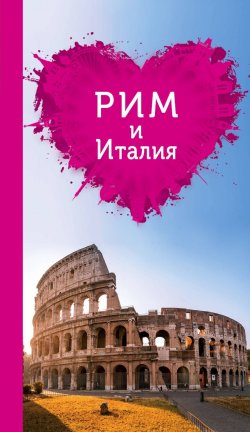 Книга "Рим и Италия для романтиков" – , 2017