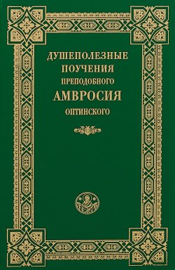 Книга "Душеполезные поучения преподобного Амвросия Оптинского" – , 2018