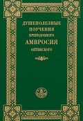 Душеполезные поучения преподобного Амвросия Оптинского (, 2018)