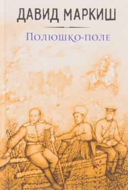 Книга "Полюшко-поле" – , 2017