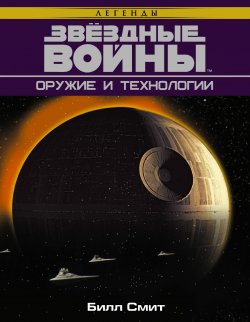 Книга "Звездные Войны. Оружие и технологии" – , 2017