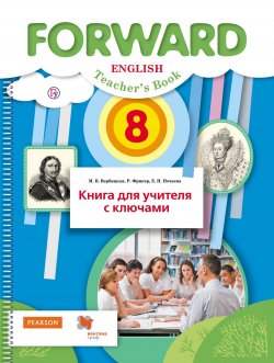 Книга "Английский язык. 8 класс. Книга для учителя с ключами" – , 2018