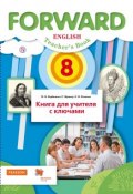 Английский язык. 8 класс. Книга для учителя с ключами (, 2018)