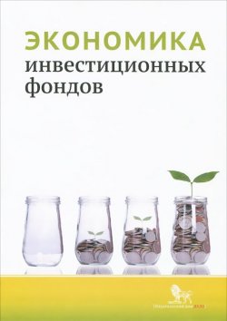 Книга "Экономика инвестиционных фондов" – Д. Б. Абрамов, Александр Новиков, Д. В. Абрамов, 2015