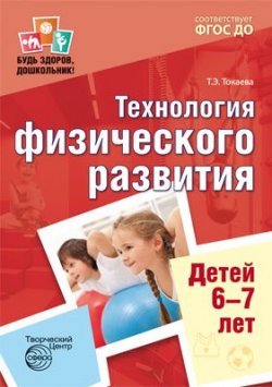 Книга "Будь здоров, дошкольник. Технология физического развития детей 6-7 лет" – , 2018