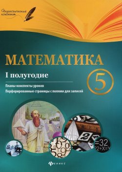 Книга "Математика. 5 класс. 1 полугодие. Планы-конспекты уроков" – , 2016