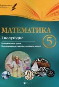 Математика. 5 класс. 1 полугодие. Планы-конспекты уроков (, 2016)