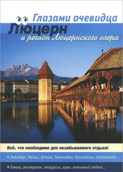 Книга "Швейцария. Люцерн и регион Люцернского озера. Путеводитель" – , 2014