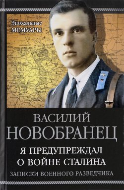 Книга "Я предупреждал о войне Сталина. Записки военного разведчика" – , 2017