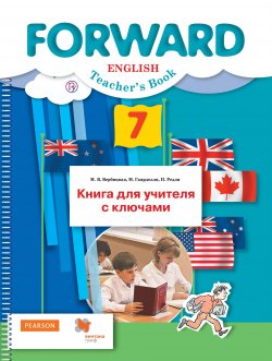Книга "Английский язык. 7 класс. Книга для учителя с ключами" – , 2018