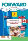 Английский язык. 7 класс. Книга для учителя с ключами (, 2018)