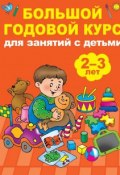 Большой годовой курс для занятий с детьми 2-3 года (Мария Малышкина, 2018)