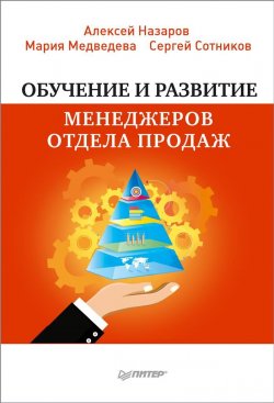 Книга "Обучение и развитие менеджеров отдела продаж" – , 2018