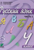 Русский язык. 4 кл. В 2-х ч. Часть 1. Учебник. (, 2018)