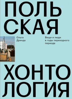 Книга "Польская хонтология. Вещи и люди в годы переходного периода" – , 2018