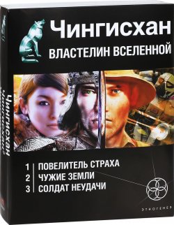 Книга "Чингисхан. Властелин Вселенной (комплект из 3 книг)" – , 2011