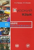 Русский язык в мире экономики (Л. Н. Ольхова, 2009)
