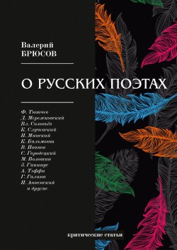 Книга "О русских поэтах" – , 2018