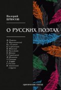 О русских поэтах (, 2018)