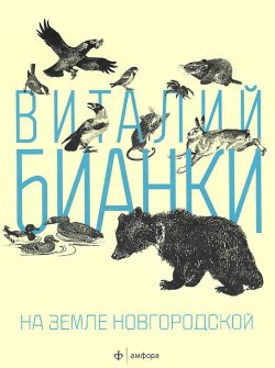 Книга "На земле Новгородской" – Виталий Бианки, 2013