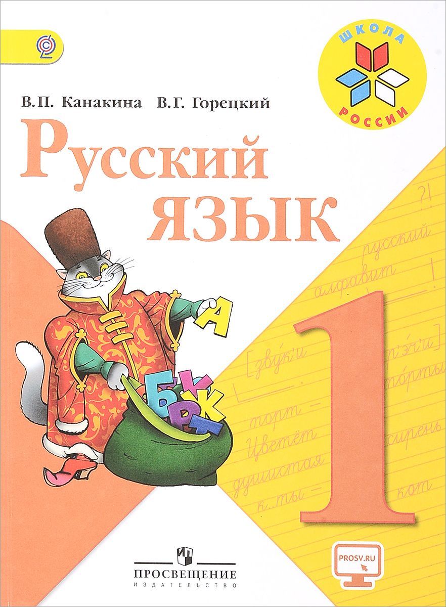 Горецкий русский