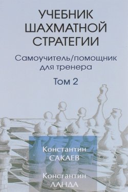 Книга "Учебник шахматной стратегии. Самоучитель. Помощник для тренера. Том 2" – , 2015