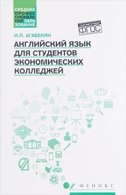 Книга "Английский язык для студeнтов экономических колледжей" – , 2017