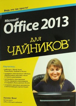 Книга "Microsoft Office 2013 для чайников" – , 2013