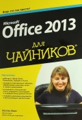 Microsoft Office 2013 для чайников (, 2013)