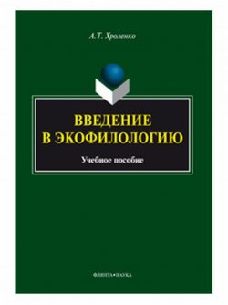 Книга "Введение в экофилологию" – А. Т. Хроленко, 2017