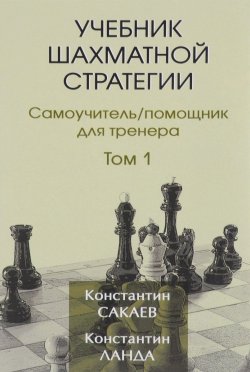Книга "Учебник шахматной стратегии. Самоучитель. Помощник для тренера. Том 1" – , 2016